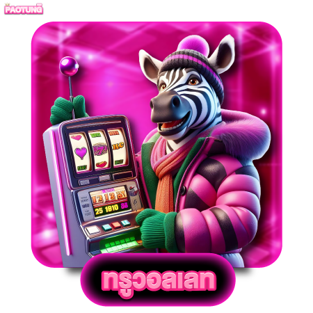 ร่วมสนุกกับ paotung888 slot โบนัสแตกง่ายทุกเกม