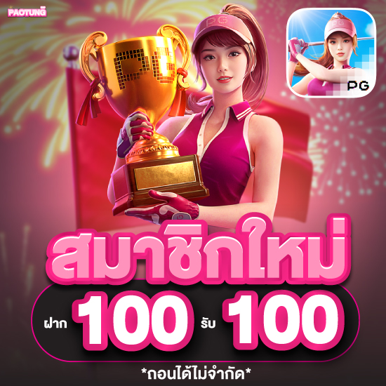 paotung888 เว็บสล็อต รวมเกม slot คุณภาพสูง บริการ 24 ชั่วโมง